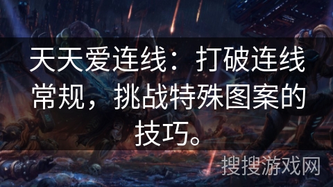 天天爱连线：打破连线常规，挑战特殊图案的技巧。