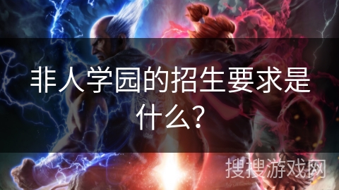 非人学园的招生要求是什么？