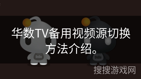 华数TV备用视频源切换方法介绍。