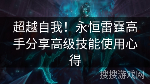 超越自我！永恒雷霆高手分享高级技能使用心得