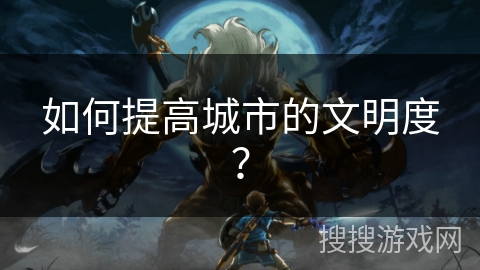 如何提高城市的文明度？