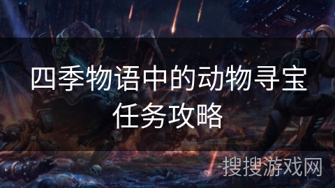 四季物语中的动物寻宝任务攻略