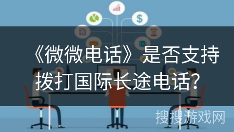 《微微电话》是否支持拨打国际长途电话？