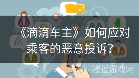 《滴滴车主》如何应对乘客的恶意投诉？