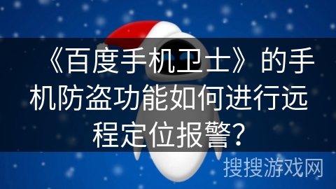 《百度手机卫士》的手机防盗功能如何进行远程定位报警？