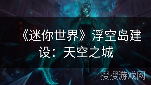 《迷你世界》浮空岛建设：天空之城