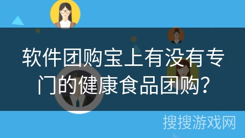 软件团购宝上有没有专门的健康食品团购？