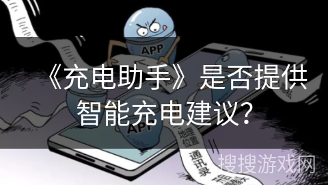 《充电助手》是否提供智能充电建议？