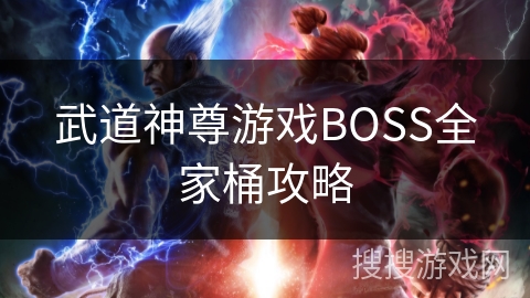 武道神尊游戏BOSS全家桶攻略