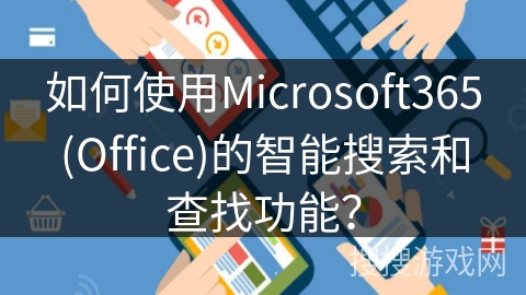 如何使用Microsoft365(Office)的智能搜索和查找功能？