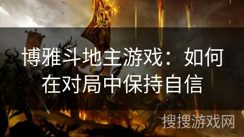 博雅斗地主游戏：如何在对局中保持自信