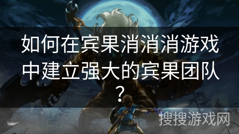 如何在宾果消消消游戏中建立强大的宾果团队？