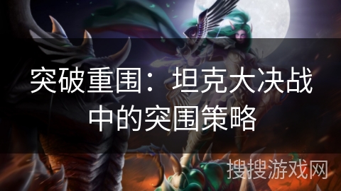 突破重围：坦克大决战中的突围策略