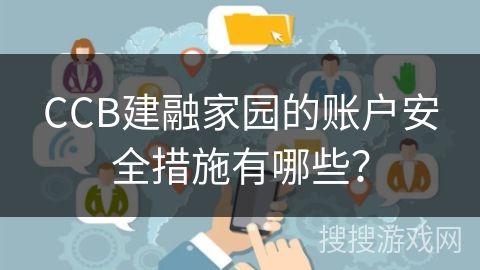 CCB建融家园的账户安全措施有哪些？