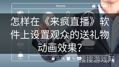 怎样在《来疯直播》软件上设置观众的送礼物动画效果？