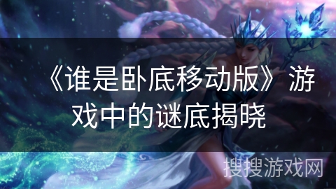 《谁是卧底移动版》游戏中的谜底揭晓