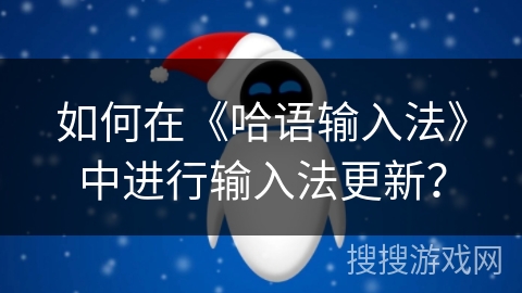如何在《哈语输入法》中进行输入法更新？