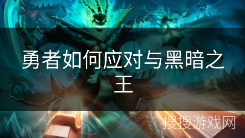 勇者如何应对与黑暗之王