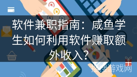 软件兼职指南：咸鱼学生如何利用软件赚取额外收入？