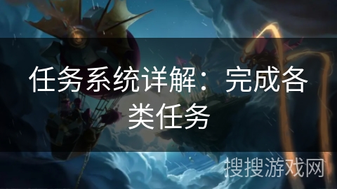 任务系统详解：完成各类任务