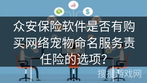 众安保险软件是否有购买网络宠物命名服务责任险的选项？