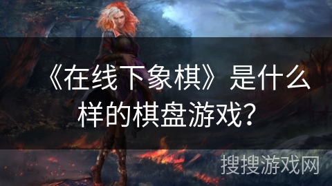 《在线下象棋》是什么样的棋盘游戏？