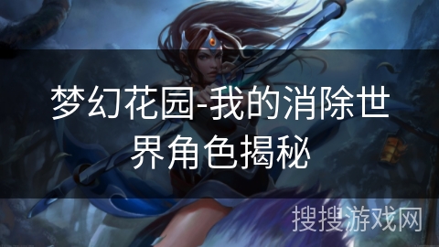 梦幻花园-我的消除世界角色揭秘