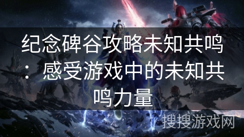 纪念碑谷攻略未知共鸣：感受游戏中的未知共鸣力量