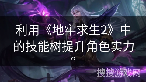 利用《地牢求生2》中的技能树提升角色实力。