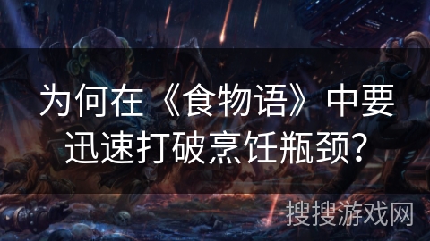 为何在《食物语》中要迅速打破烹饪瓶颈？