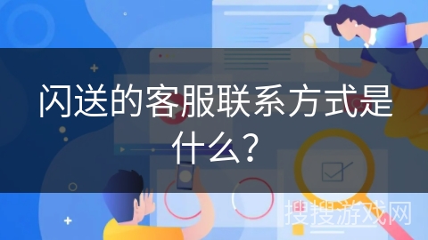 闪送的客服联系方式是什么？