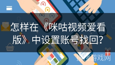怎样在《咪咕视频爱看版》中设置账号找回? 怎样在《咪咕视频爱看版》中设置账号找回?
