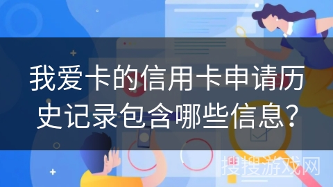 我爱卡的信用卡申请历史记录包含哪些信息？