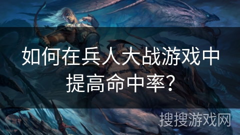 如何在兵人大战游戏中提高命中率？