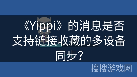 《Yippi》的消息是否支持链接收藏的多设备同步？