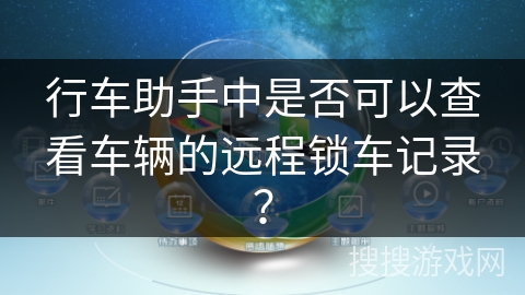 行车助手中是否可以查看车辆的远程锁车记录? 行车助手中是否可以查看车辆的远程锁车记录?