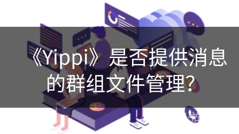《Yippi》是否提供消息的群组文件管理？