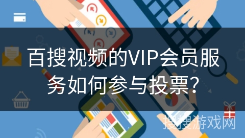 百搜视频的VIP会员服务如何参与投票？