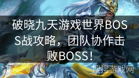 破晓九天游戏世界BOSS战攻略，团队协作击败BOSS！