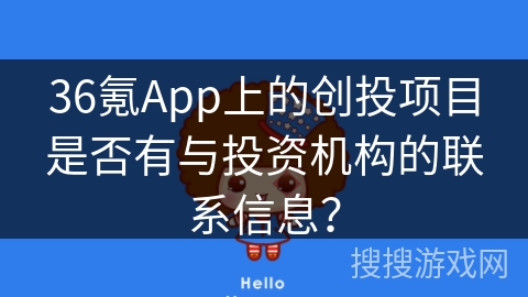 36氪App上的创投项目是否有与投资机构的联系信息？