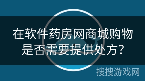 在软件药房网商城购物是否需要提供处方？