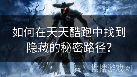 如何在天天酷跑中找到隐藏的秘密路径？