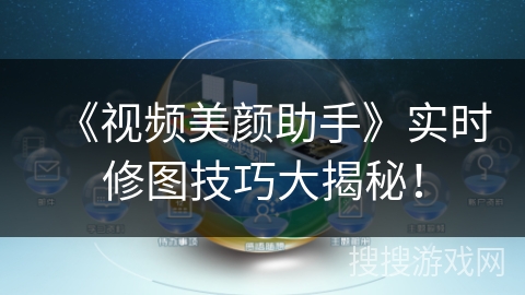《视频美颜助手》实时修图技巧大揭秘! 《视频美颜助手》实时修图技巧大揭秘!