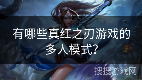 有哪些真红之刃游戏的多人模式？