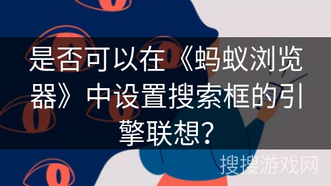 是否可以在《蚂蚁浏览器》中设置搜索框的引擎联想？