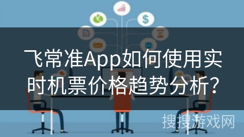 飞常准App如何使用实时机票价格趋势分析？