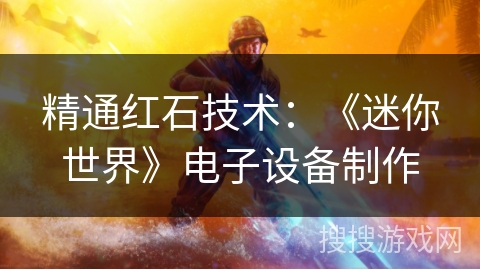 精通红石技术：《迷你世界》电子设备制作