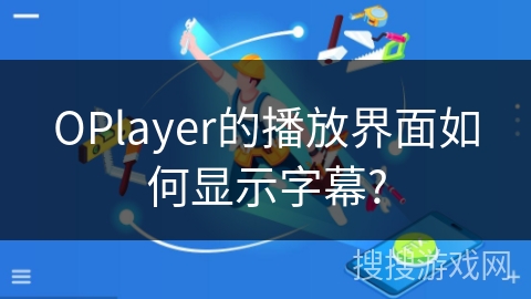 OPlayer的播放界面如何显示字幕?
