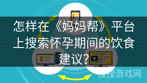 怎样在《妈妈帮》平台上搜索怀孕期间的饮食建议？