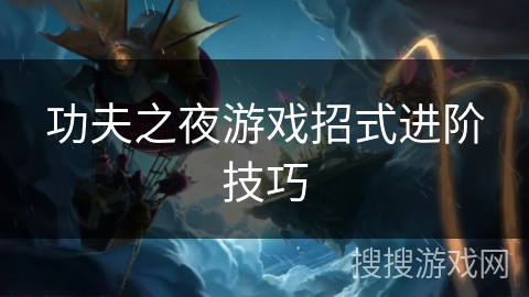 功夫之夜游戏招式进阶技巧